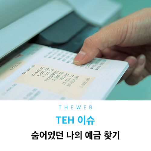  휴면예금찾아줌, 잠들었던 돈 찾으세요!