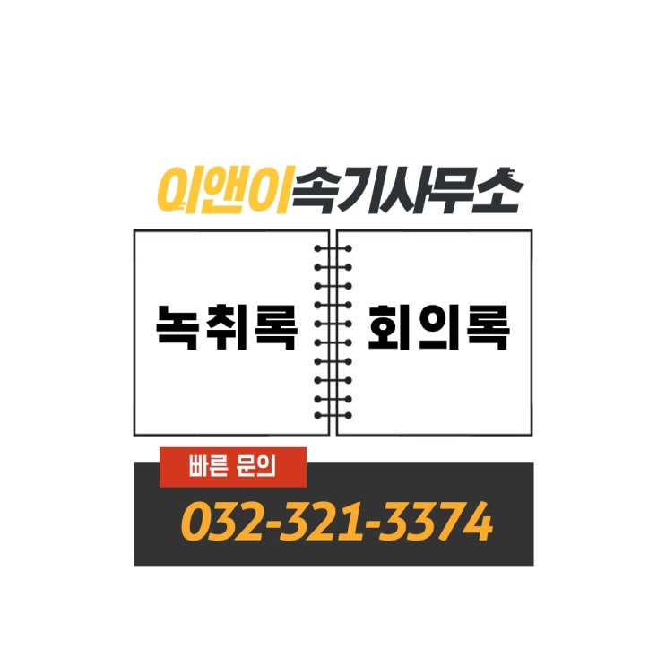  인천녹취 부천녹취 부평녹취 인천녹취록 부천녹취록 부평녹취록 녹취록작성 녹취록전문 이앤이속기사무소