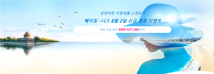  [항공권 특가] '로맨틱한 지중해를 느껴보자 베이징 – 니스 8월 2일 신규 취항 이벤트' 중국국제항공 특가