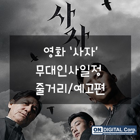 영화 '사자' 무대인사 일정/줄거리/예고편/서울2주차무대인사일정 영화 '사자' 무대인사 일정/줄거리/예고편/서울2주차무대인사일정