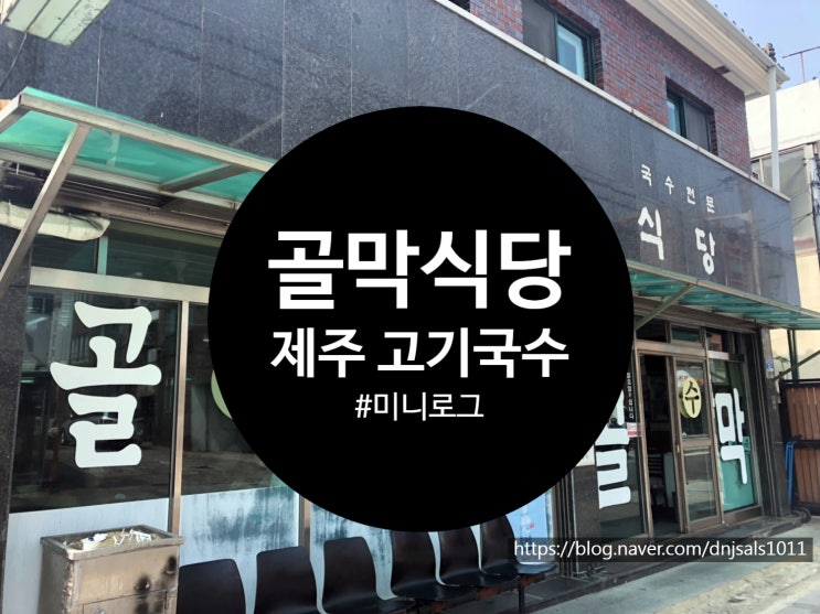  [제주/맛집] 계속 생각나는 고기국수 현지인 맛집, 골막식당