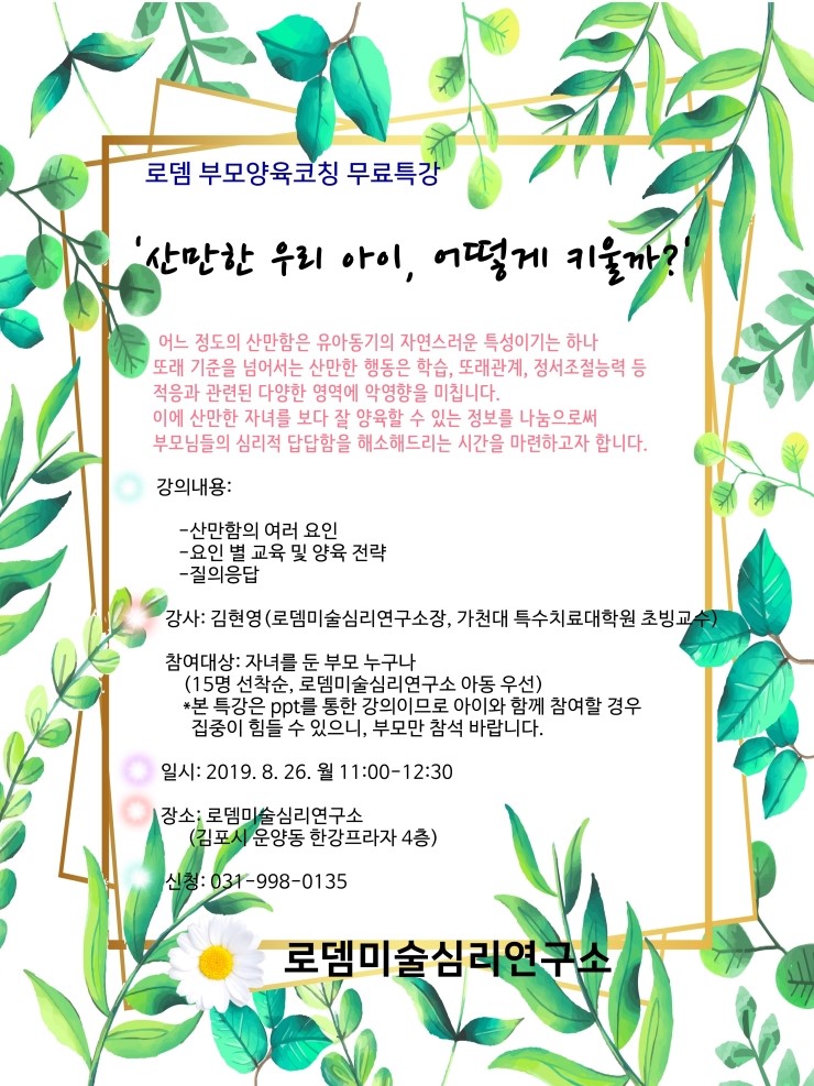 로뎀미술심리연구소 부모교육-산만한 우리 아이 어떻게 키울까? 로뎀미술심리연구소 부모교육-산만한 우리 아이 어떻게 키울까?