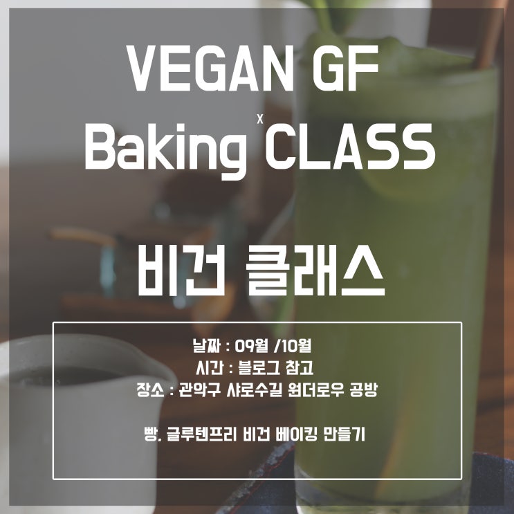  [비건베이킹 글루텐프리 클래스/콤부차/워터캐피어/로푸드]9월,10월 이벤트 한번더 최대 UP TO 50~35%] 선착순 마감