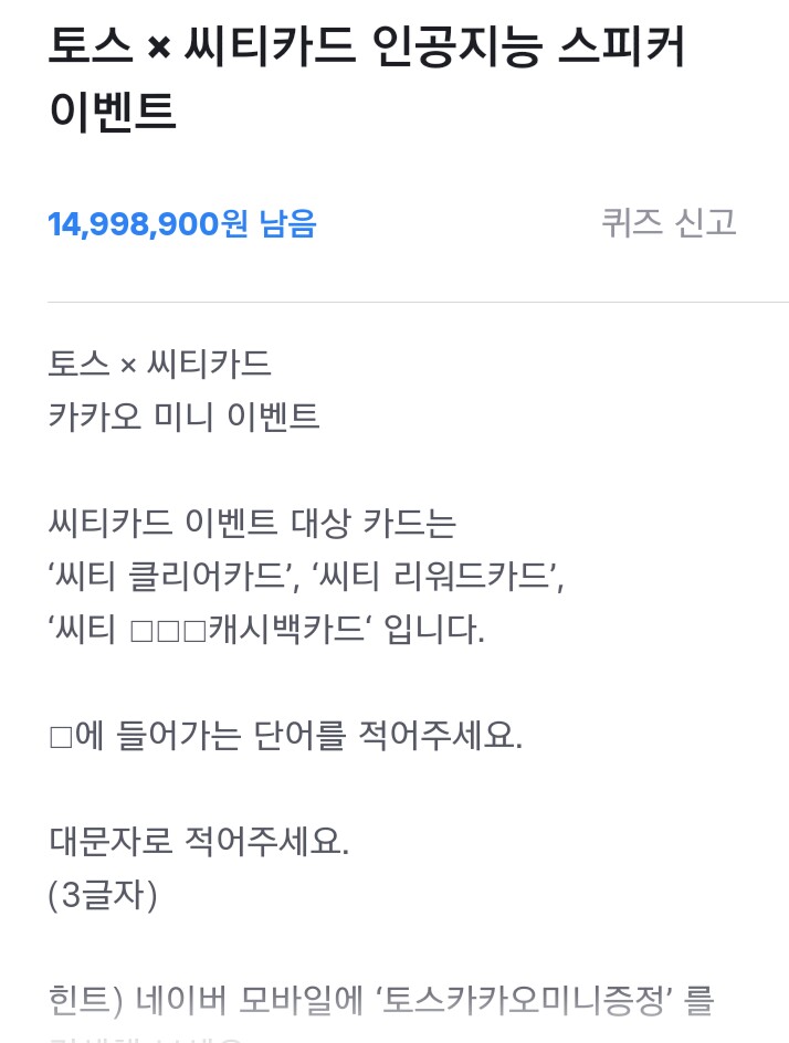  토스 행운퀴즈 - "토스카카오미니증정" 정답은?