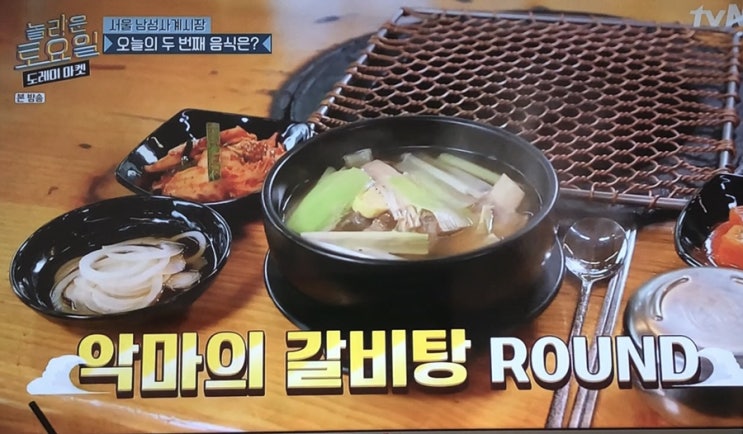 놀라운 토요일 악마의 갈비탕 진한 정품 갈비탕 남성사계시장