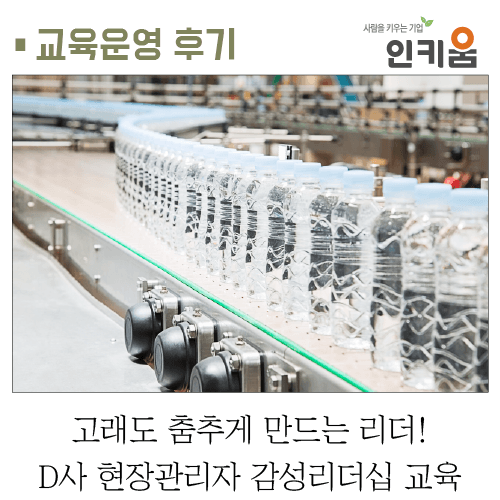  [교육후기] 고래도 춤추게 만드는 리더! D사 현장관리자 감성리더십 교육