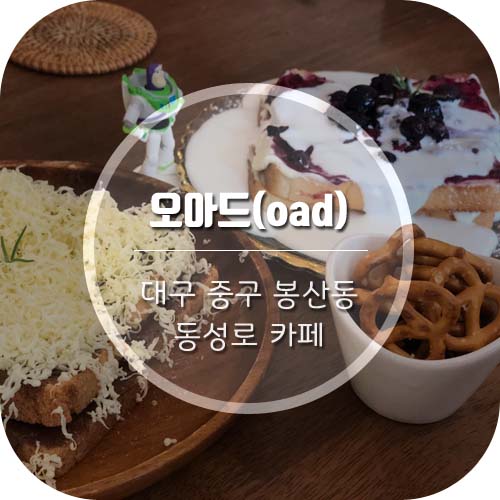  [대구 봉산동 카페/동성로] 분위기 좋고 맛있는 '오아드(oad)'