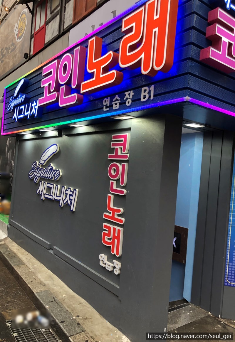 노원코노- 카드 가능한 노원 시그니처코인노래연습장 : 네이버 블로그