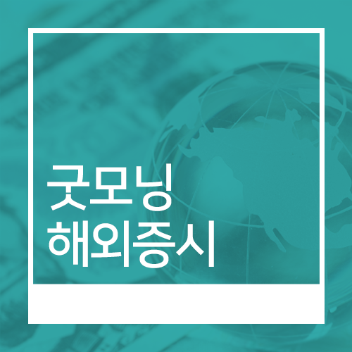  굿모닝 해외증시(2019. 07. 29)