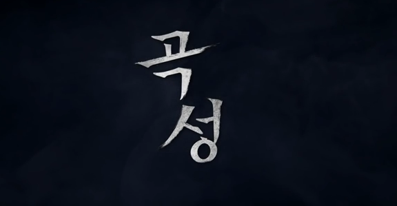  추격자(곡성)황해,추격자의 나홍진 감독의 개봉 이건 처음이야