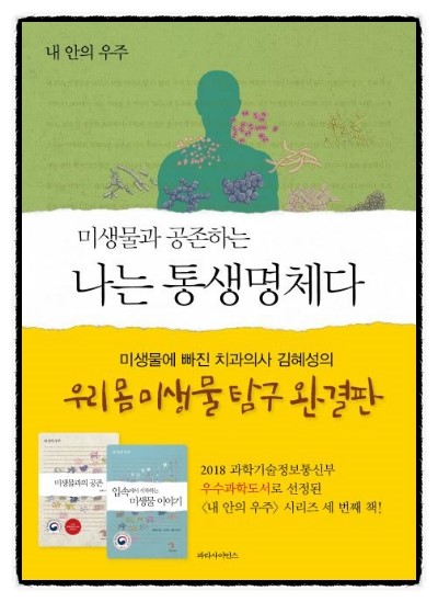  [535] 미생물과 공존하는 나는 통생명체다  -  김혜성