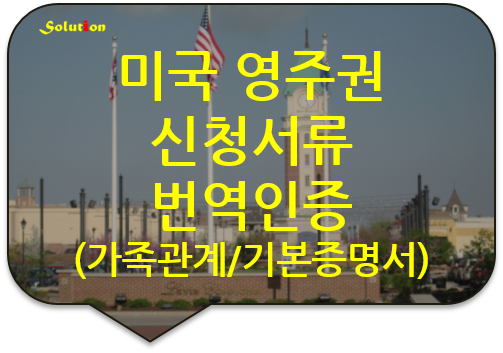 미국영주권 신청서류 번역인증 [영주권신청서류 번역공증대행][가족관계증명서/기본증명서 번역인증][광진번역][논현/성수/왕십리/잠실/성북/중랑/구리/노원/도봉번역공증대행]