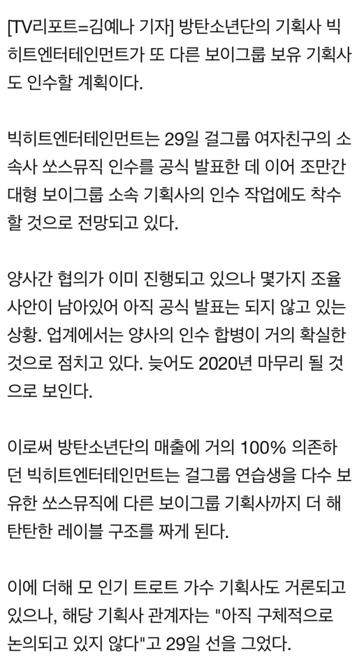 빅히트, 톱 보이그룹 기획사 추가 인수할듯