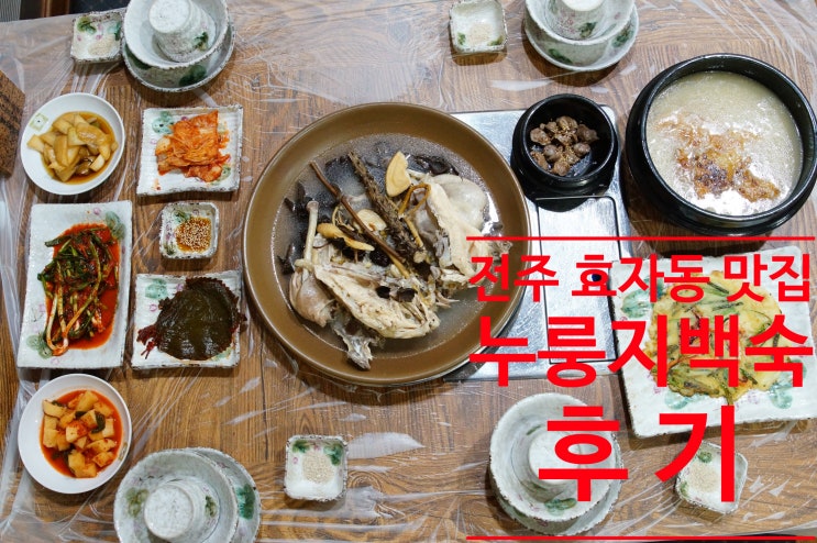  전주 효자동 맛집 누룽지 들어 간 백숙