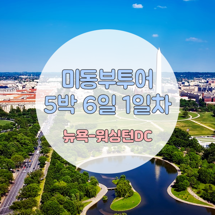  [미동부투어][5박6일] [DAY1]뉴욕-워싱턴DC