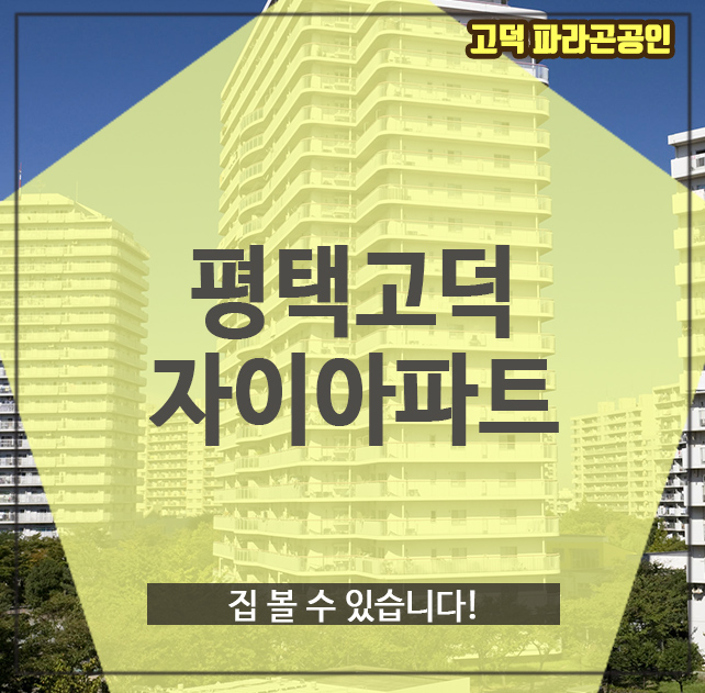  평택고덕자이아파트, 집 볼 수 있습니다!