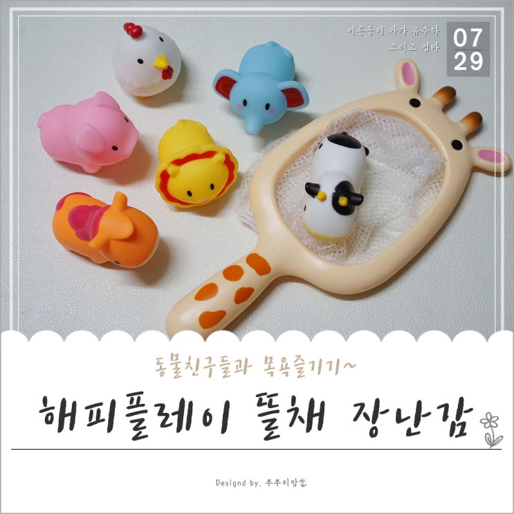  동물친구들과 물놀이하며 뜰채로 구해주는 목욕놀이 장난감!