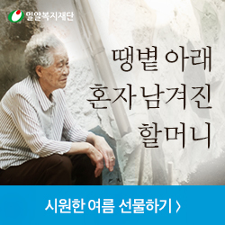  밀알복지재단 독거노인지원캠페인~쿨키트를 지원합니다.