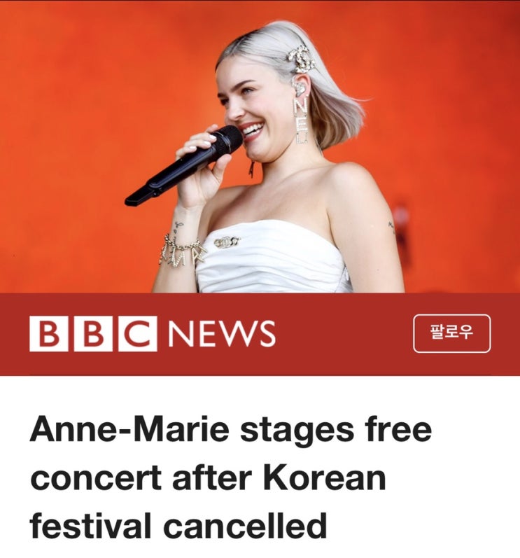  한국 페스티벌 취소 후 무료 공연을 연 Anne-Marie(앤마리) BBC 장식