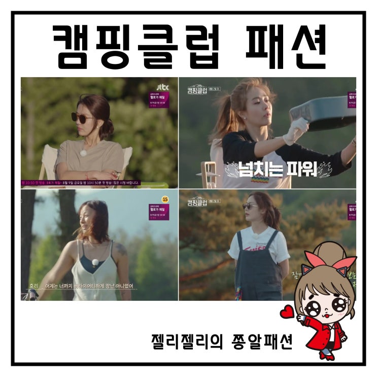  캠핑클럽 패션 옥주현 잠옷 이진 선글라스 이효리 나시 성유리 옷