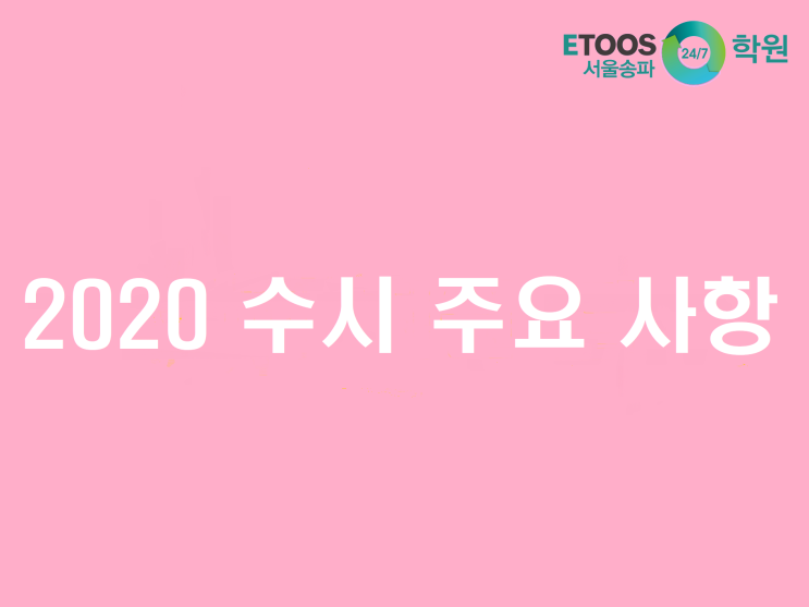 [이투스247송파/송파독학재수학원/송파반수/수능대비/입시정보] 2020 대입 수시 주요 사항 - 학생부종합전형 평가 간소화