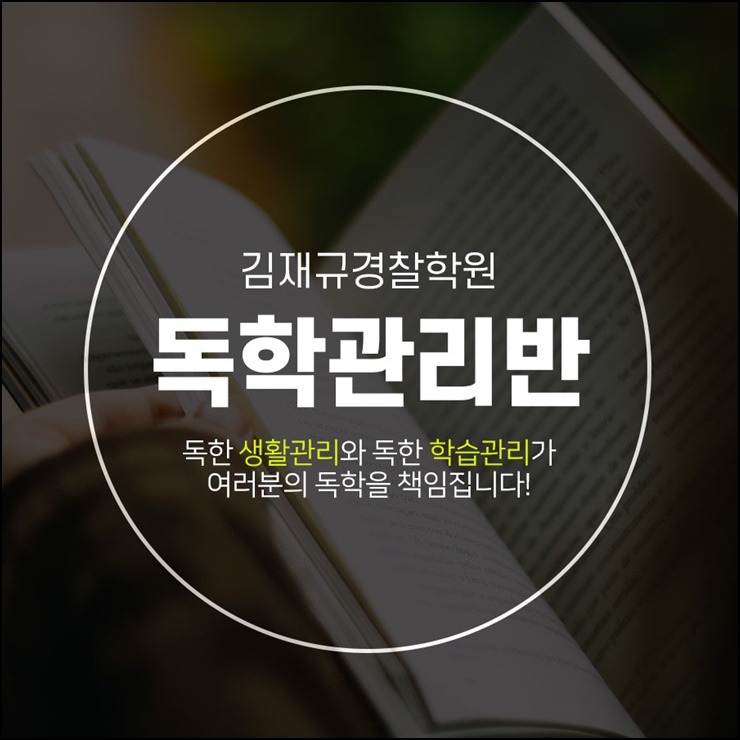  광주경찰학원 광주 김재규경찰학원 공부의 결과가 달라져요