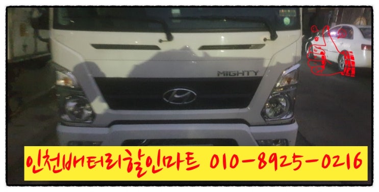 인천중구율목동밧데리 마이티배터리 출장교체 인천중구율목동밧데리 마이티배터리 출장교체