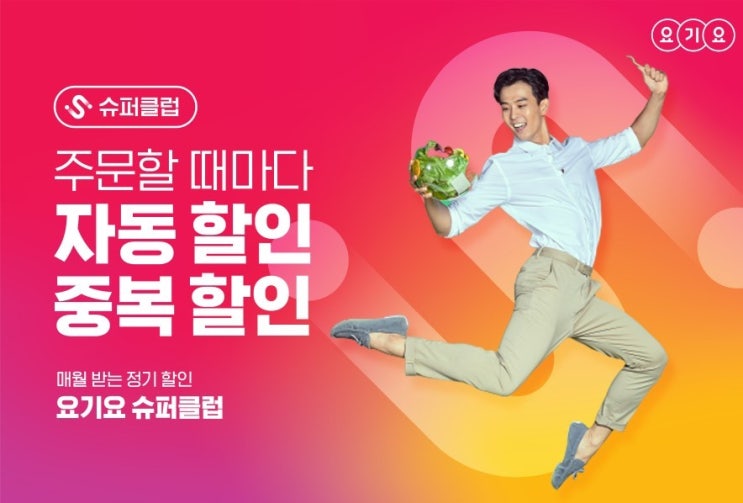  요기요, 배달앱 최초 정기 할인 구독 서비스 ‘슈퍼클럽’ 선보인다