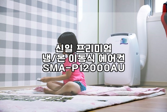  신일 프리미엄 냉/온 이동식에어컨(SMA-P12000AU)으로 더위 탈출!