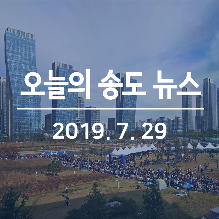  조수미, 조성진 아트센터 인천 공연, 인천경제청 외국인 커뮤니티 워크숍, 인천대입구역~정문 지하 특화 문화거리 조성안 제시 등: 오늘의 송도 뉴스