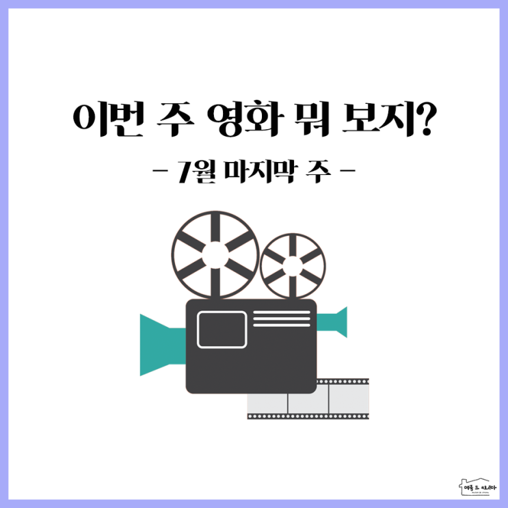  이번 주 영화 뭐 보지? <엑시트> vs <사자> vs <마이펫의 이중생활2>
