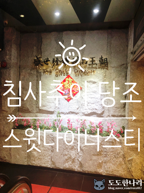  침사추이 당조 @ 스윗다이너스티