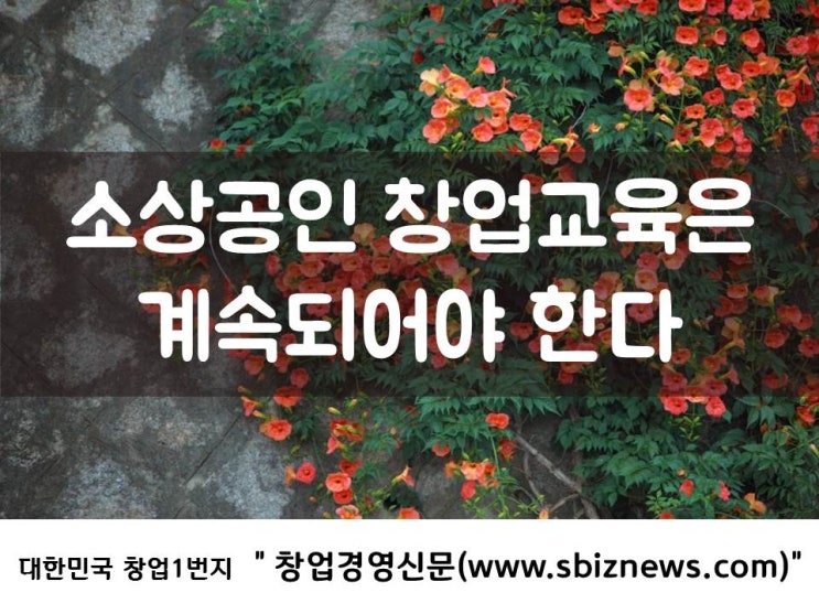  창업교육은 계속되어야 한다