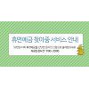 '휴면예금 찾아줌' 서민금융진흥원 접속 마비..조회 가능한 다른 사이트는? '휴면예금 찾아줌' 서민금융진흥원 접속 마비..조회 가능한 다른 사이트는?