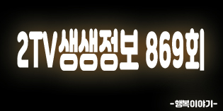 2019년7월29일 오늘 2TV생생정보869회(담쟁이,연잎삼계탕,초계탕,물회의정석,모둠물회,종로족발,10000원7종족발요리,예메밀,4500원수제막국수,세종호수공원,안양종합운동장실외수영장,상소동산림욕장,고수의부엌,초저가의비밀,슬기로운정보달력)위치,주소,연락처,전화번호