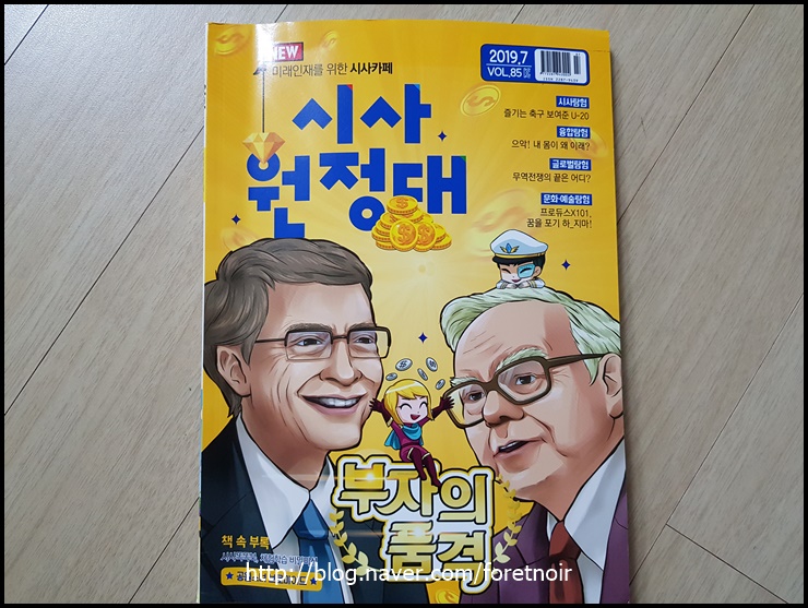  시대의 흐름을 읽는 세상을 보는 눈 시사원정대를 통해 배워요~
