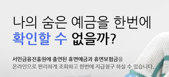  "숨은 예금 찾아가세요" 휴면예금 확인에 '휴면예금 찾아줌' 사이트 폭주