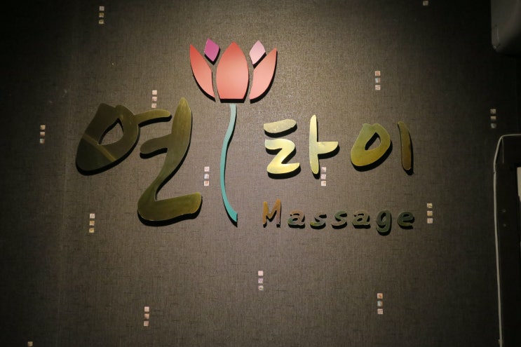  안산마사지 추천, 본오동 연타이에서 태국마사지 받고 왔어요!