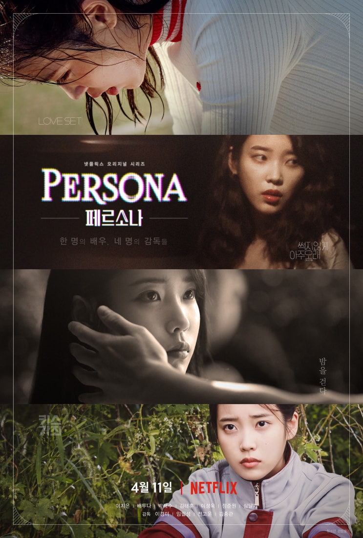 페르소나 (2019년) - 영화 속 아이유(이지은)의 4가지 얼굴
