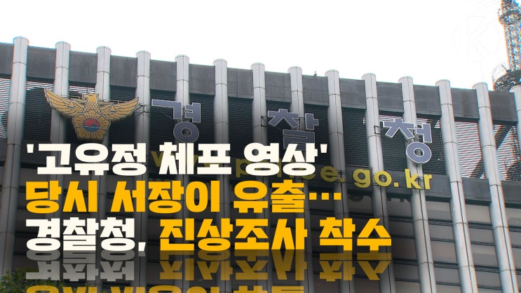  '고유정 체포 영상' 당시 서장이 유출…경찰청, 진상조사 착수  (190728 9시뉴스)
