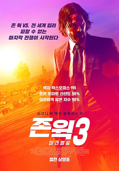  존 윅3: 파라벨룸