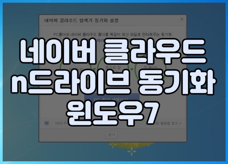  네이버 클라우드 동기화 / n드라이브 자동올리기(윈도우7)