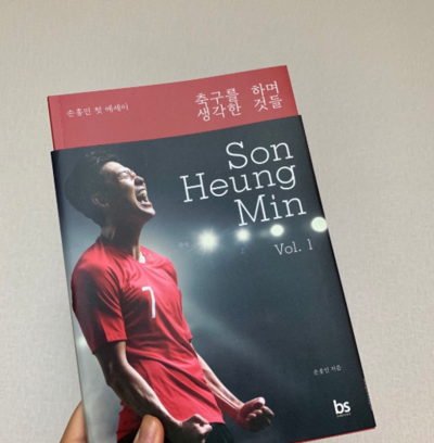  2019 손흥민 에세이 축구를하며 생각한 것들 후기