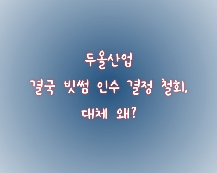  두올산업, 결국 빗썸 인수 결정 철회…대체 왜?