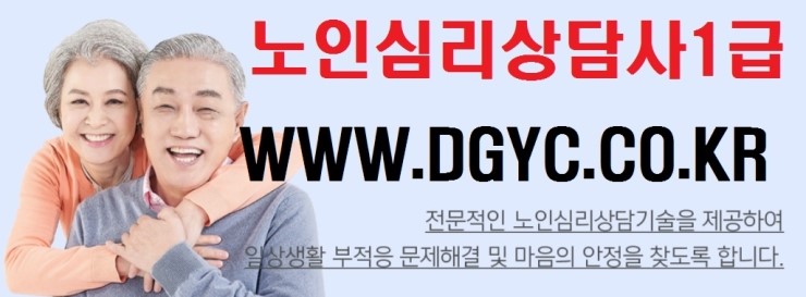  노인심리상담사1급 자격증