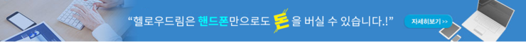  차원이 다른 재택알바로 휴가비나 명절연휴 비용 챙기세요 !  채용공고 필독 