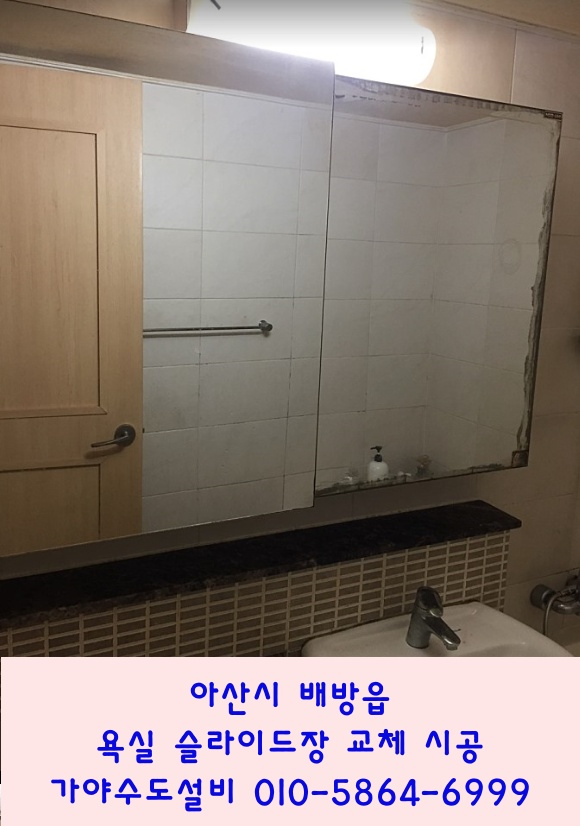  아산 배방읍 공수리 중앙하이츠1단지아파트 욕실슬라이드장교체시공 슬라이드장 거울이 더러워요 교체가능한가요