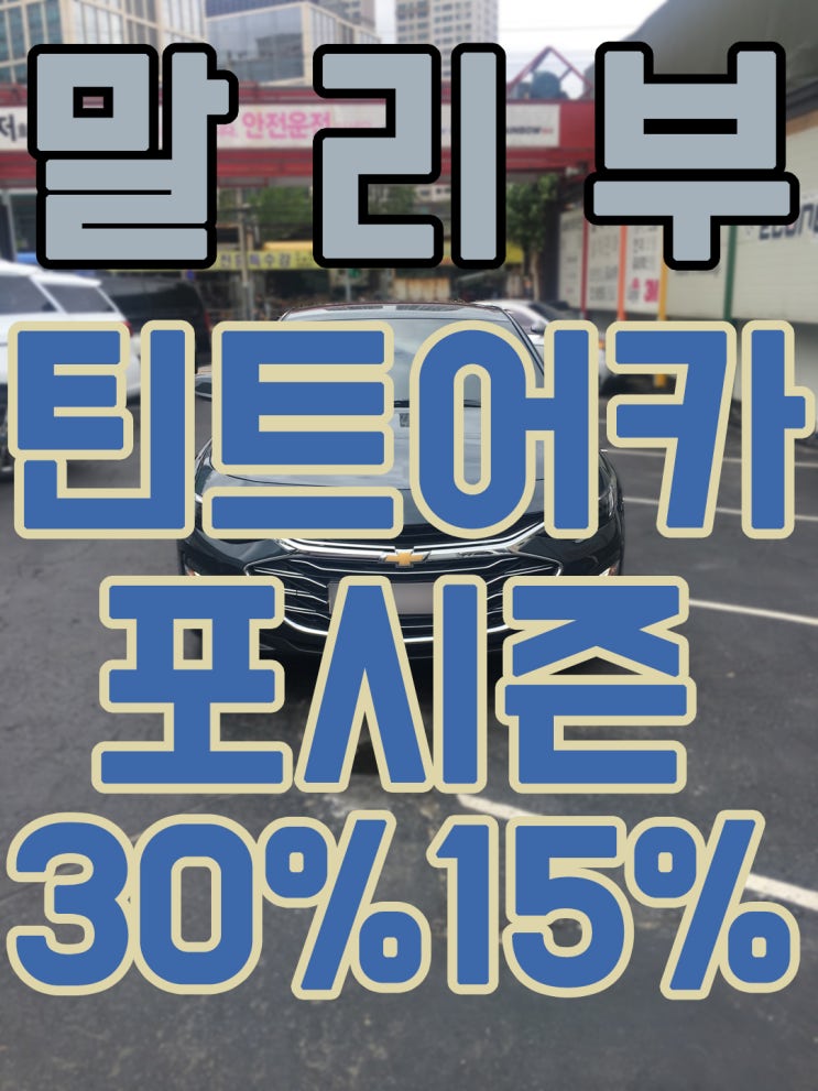  쉐보레 더 뉴 말리부 신차틴팅/ 말리부 다크나이트 그레이 틴트어카 포시즌전체시공 전면35%측후면15%시공