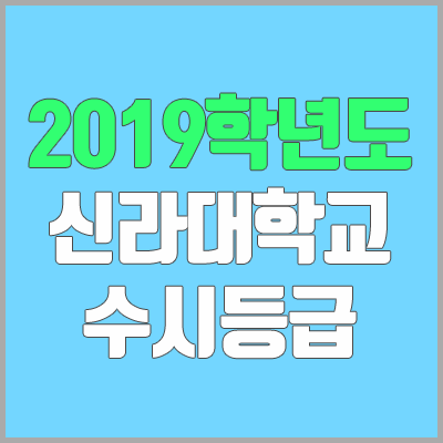 신라대학교 수시등급 (2019학년도, 경쟁률, 충원, 추합, 예비번호)