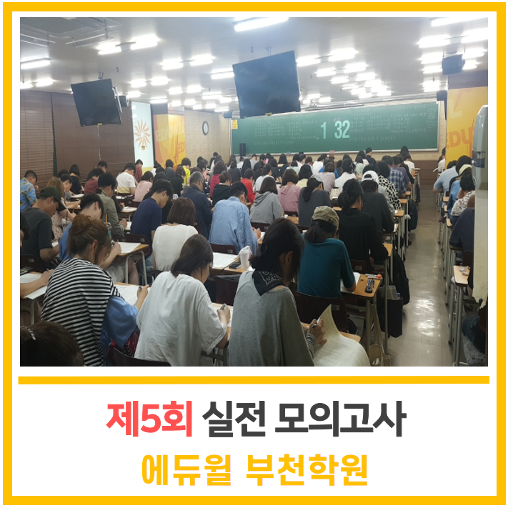  부천학원 제5회 실전 모의고사 현장 공개